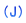 (J)