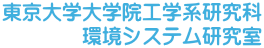 東京大学大学院工学系研究科 環境システム研究室